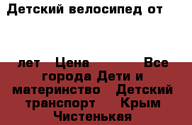 Детский велосипед от 1.5-3 лет › Цена ­ 3 000 - Все города Дети и материнство » Детский транспорт   . Крым,Чистенькая